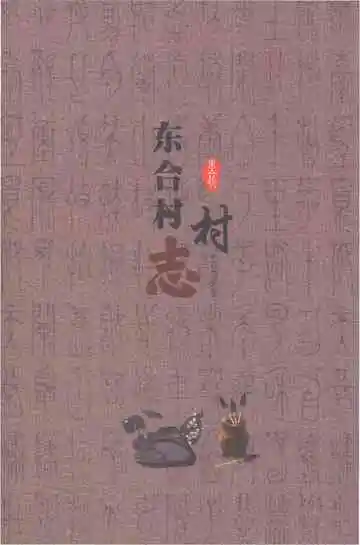 东合村村志