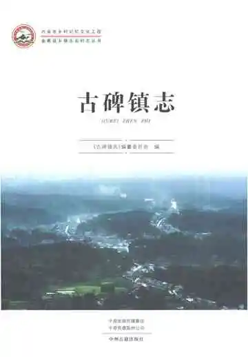 古碑镇志