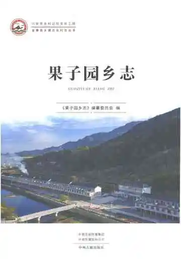 果子园乡志