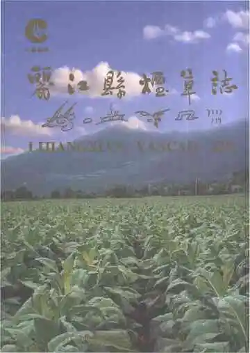 丽江县烟草志