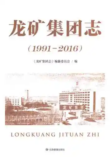 龙矿集团志1991-2016