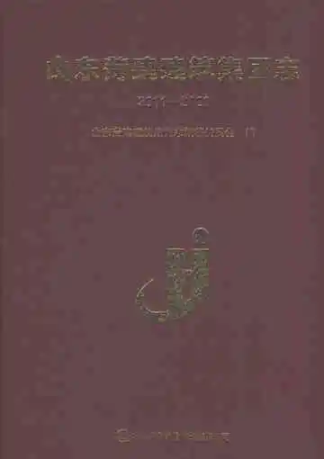 山东菏建建筑集团志2011-2020