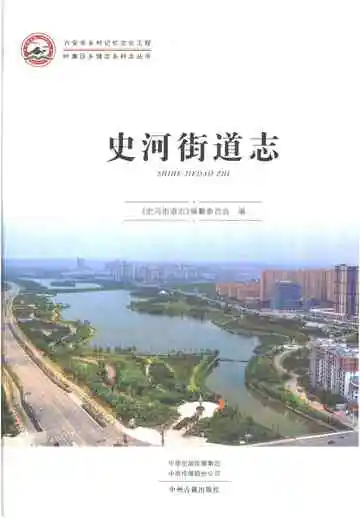 史河街道志