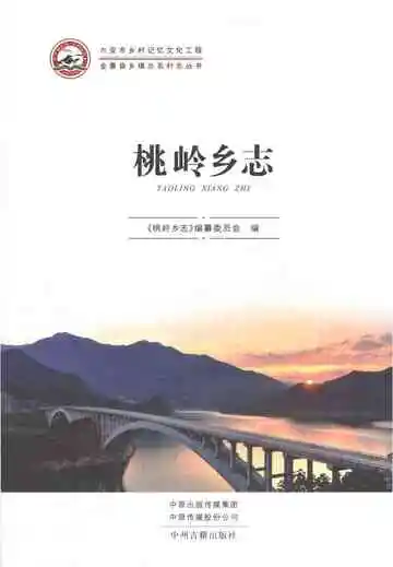 桃岭乡志