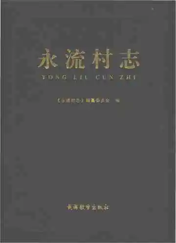 永流村志