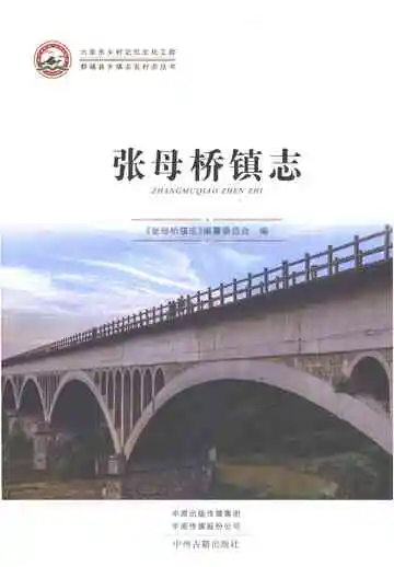 张母桥镇志