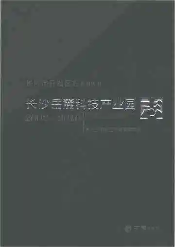 长沙岳麓科技产业园志2002-2016