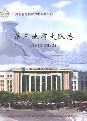 河北省地质矿产勘查开发局第三地质大队志2012-2022