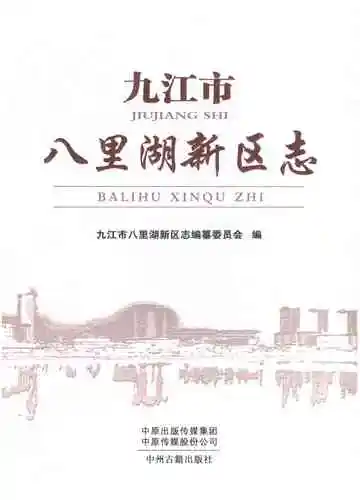九江市八里湖新区志