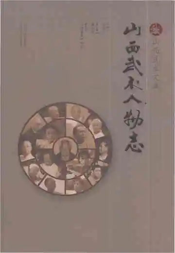 山西武术人物志