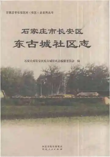 石家庄市长安区东古城社区志