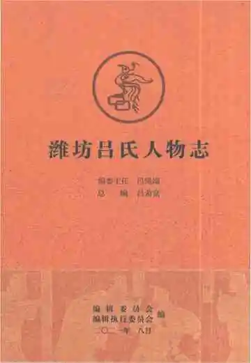 潍坊吕氏人物志