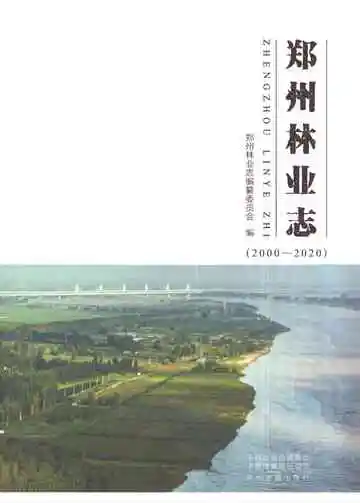 郑州林业志2000-2020
