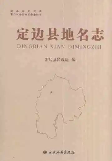 《定边县地名志》封面