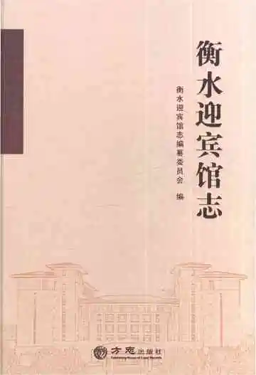 衡水迎宾馆志