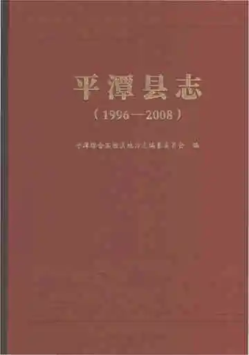 平潭县志1996-2008