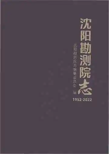 沈阳勘测院志 1952-2022