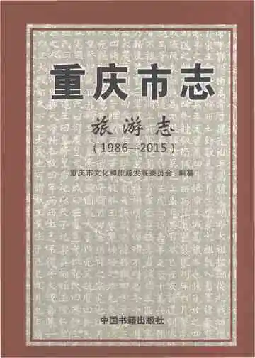 重庆市志旅游志1986-2015