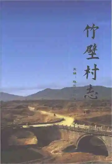竹壁村志