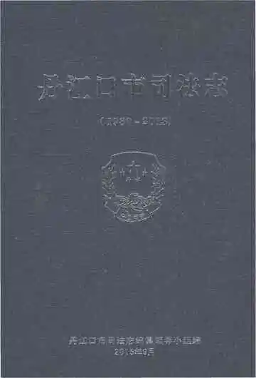 丹江口市司法志1980-2013