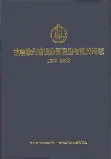 甘肃第六建设集团股份有限公司志1952-2022