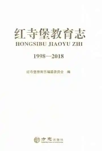 红寺堡教育志1998-2018
