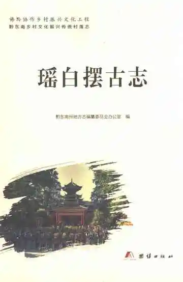 瑶白摆古志