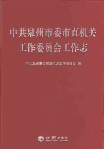 中共泉州市委市直机关工作委员会工作志