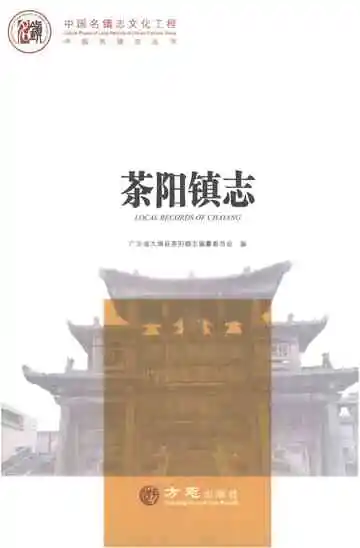 茶阳镇志
