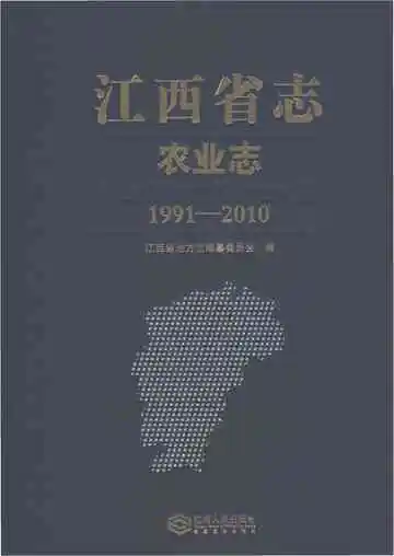 江西省志农业志1991-2010