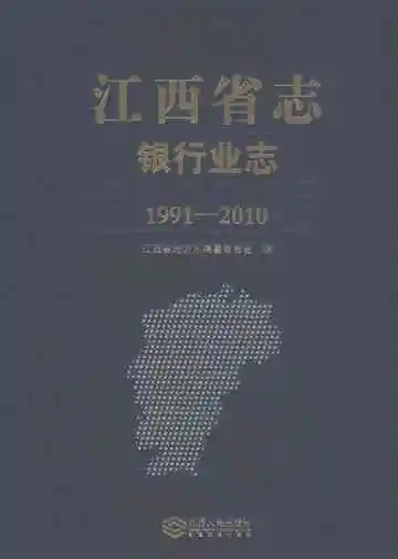 江西省志银行业志1991-2010