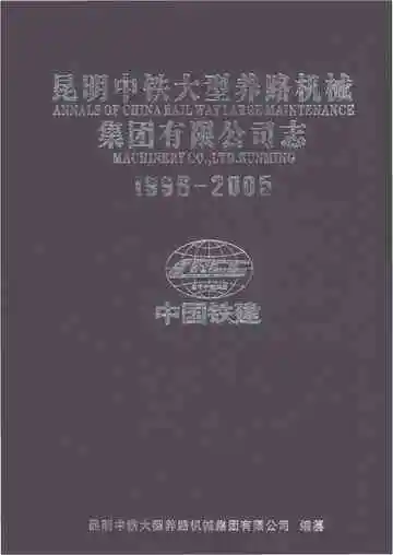 昆明中铁大型养路机械集团有限公司志1996-2005