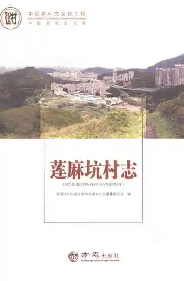 莲麻坑村志2022