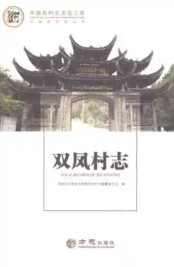 双凤村志