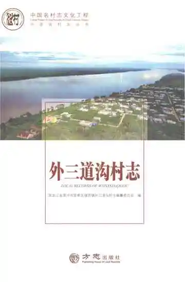 外三道沟村志