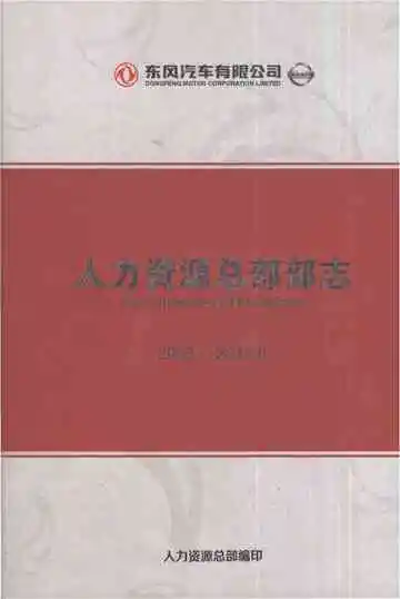 东风汽车有限公司人力资源总部部志2003.7-2012.6