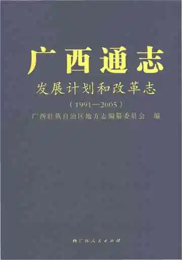 广西通志发展计划和改革志1991-2005