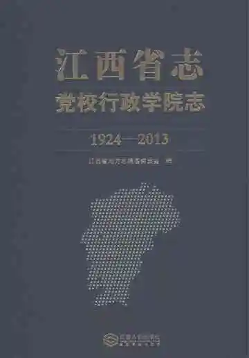 江西省志党校行政学院志1924-2013
