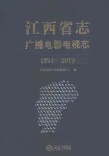 江西省志广播电影电视志1991-2010