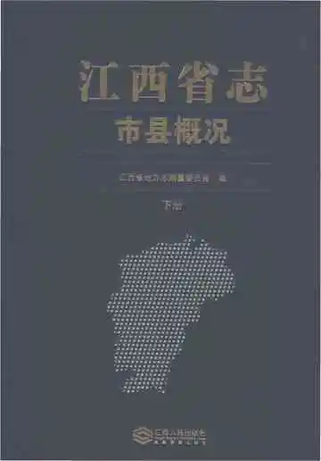 江西省志市县概况（下册）