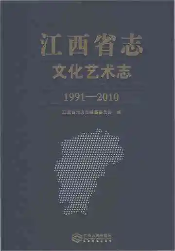 江西省志文化艺术志1991-2010