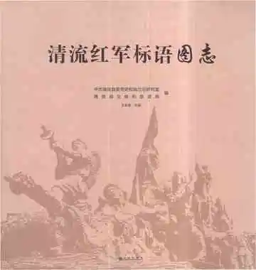 清流红军标语图志