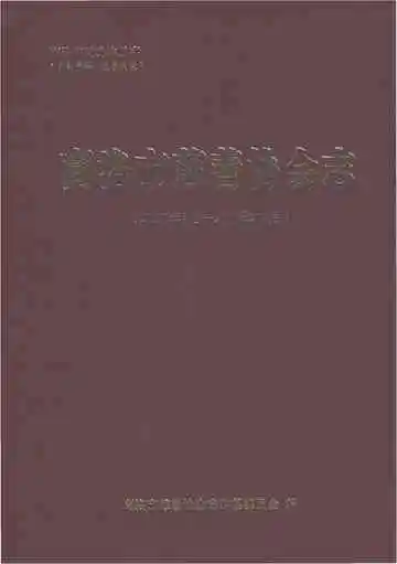 商洛市慈善协会志