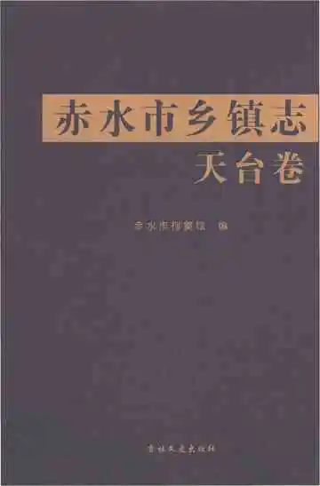 赤水市乡镇志天台卷