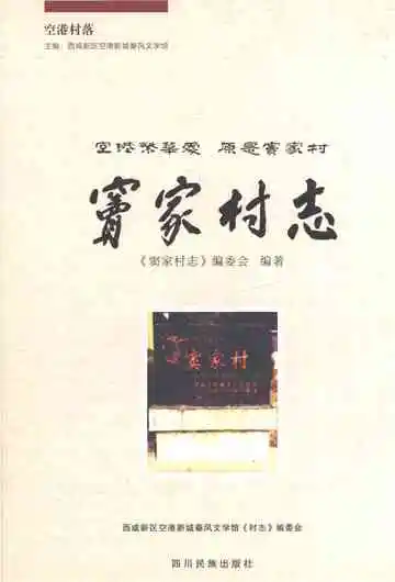 窦家村志