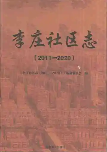 李庄社区志2011-2020