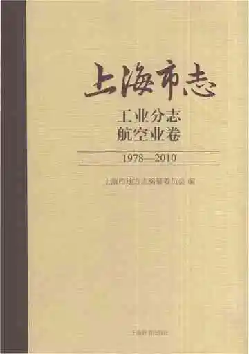 上海市志工业分志航空业卷1978-2010