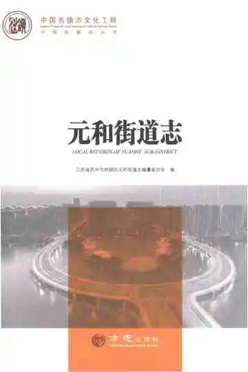 元和街道志