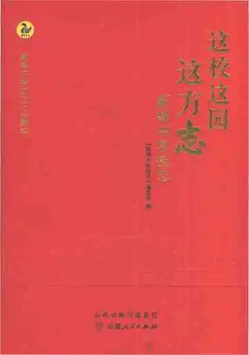 这校这园这方志新绛中学校志