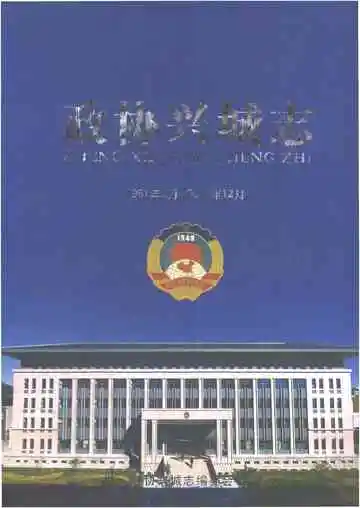 政协兴城志
